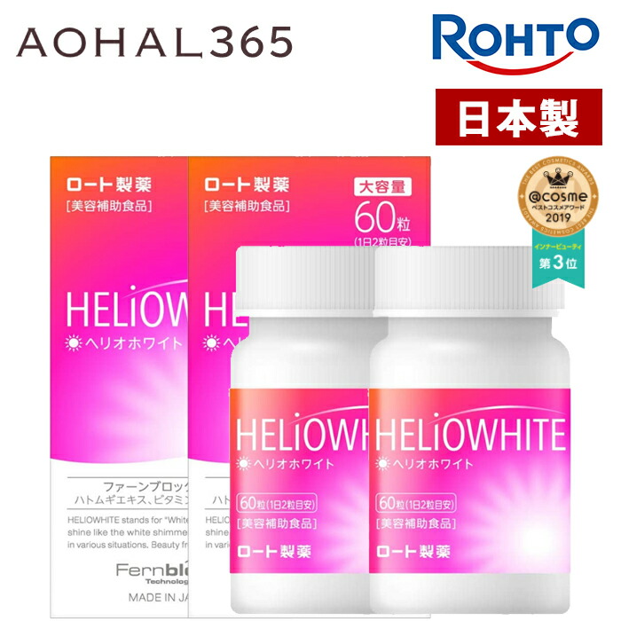楽天市場】【大容量】ヘリオホワイト 2箱セット 1箱60粒入り 1日/2錠