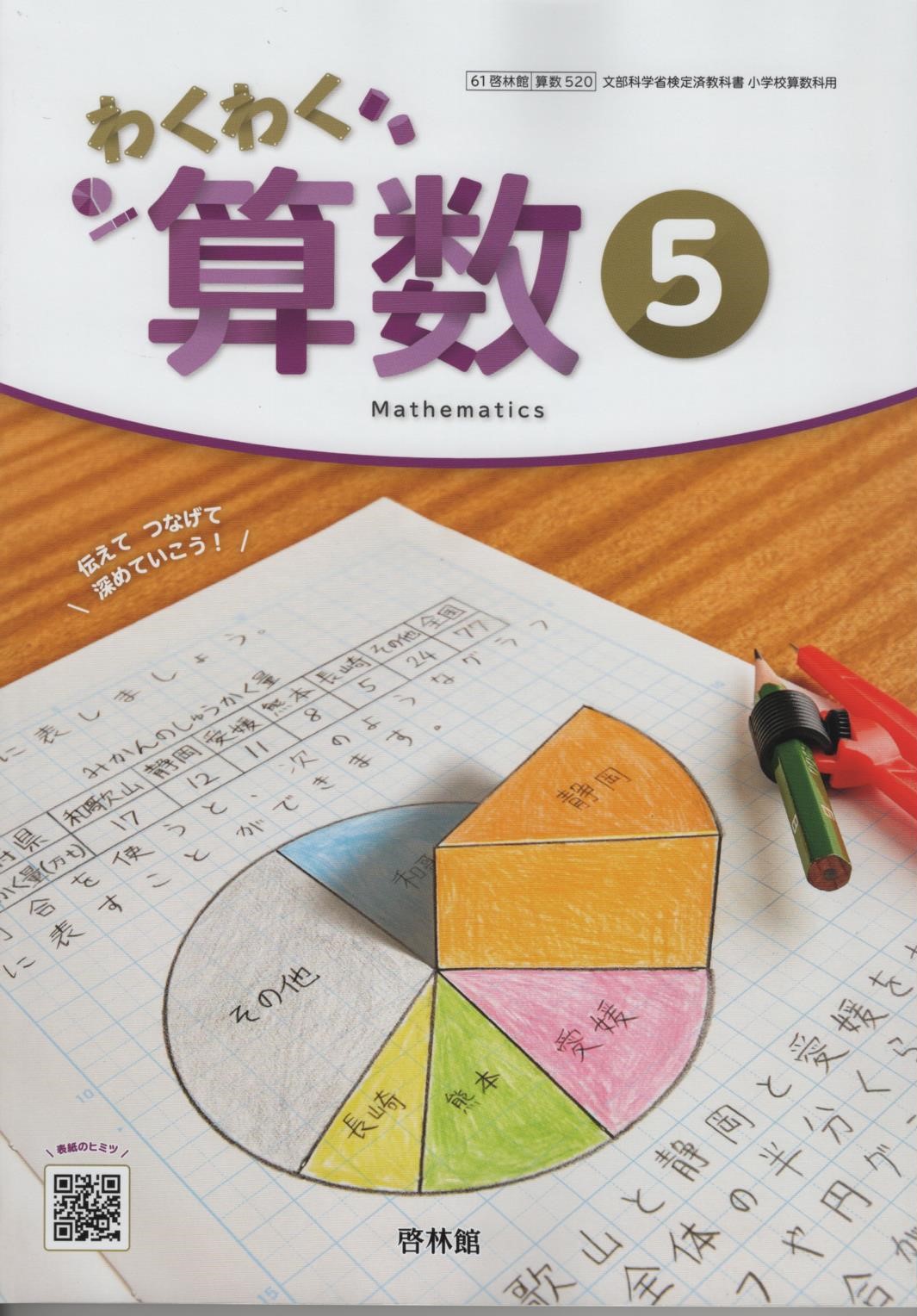 楽天市場】令和7年度版 わくわく算数5 啓林館 520 文部科学省検定済