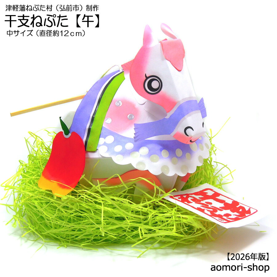 楽天市場】津軽藩ねぷた村製作【干支ねぷた】（午/うま）中サイズ