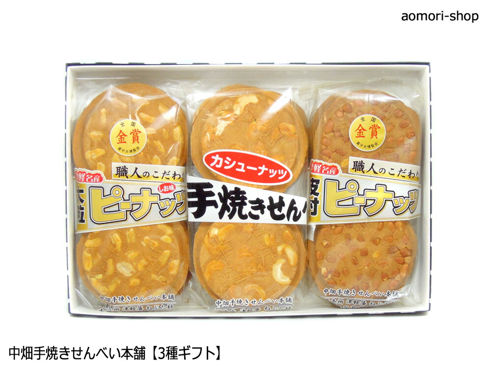 楽天市場】中畑手焼きせんべい本舗【手焼きせんべい3種類ギフト】※同梱
