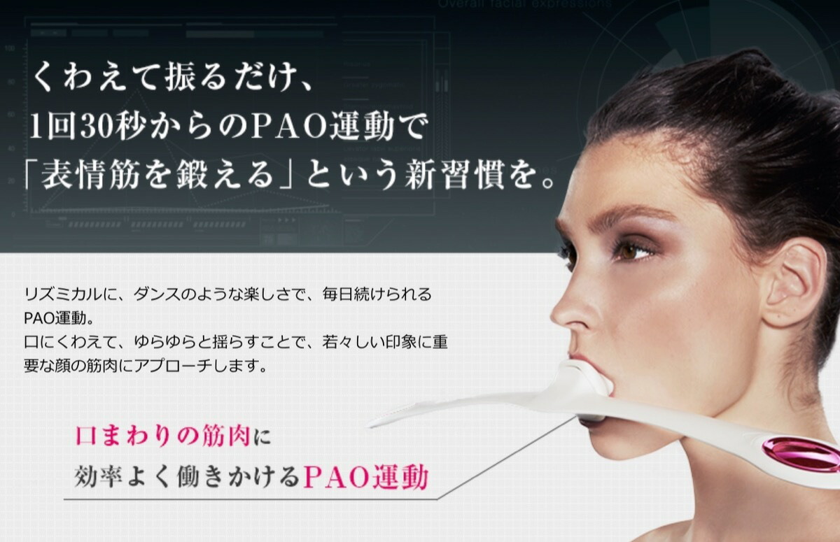 楽天市場】MTG PAO フェイシャルフィットネス パオ 小顔 表情筋 顔 筋