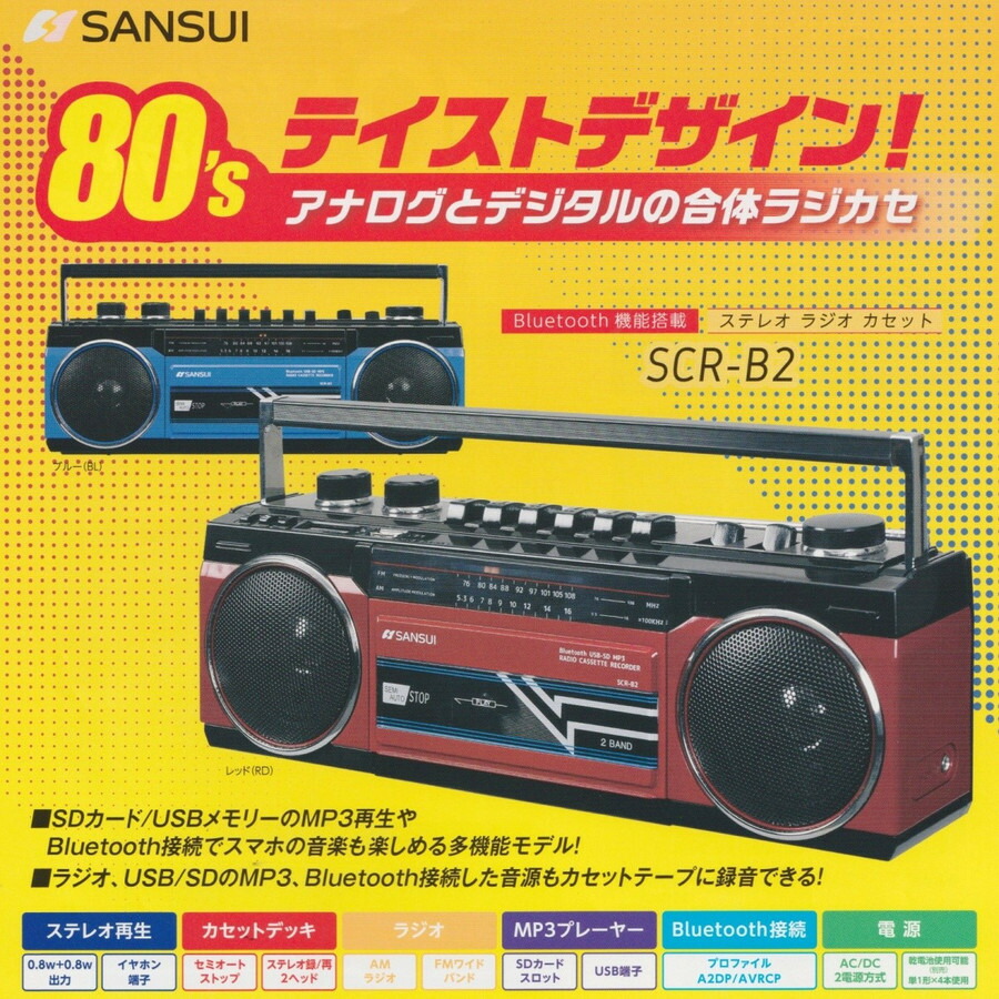 楽天市場】SANSUI ブルー SCR-B2 BL カセットテープレコーダー レトロ
