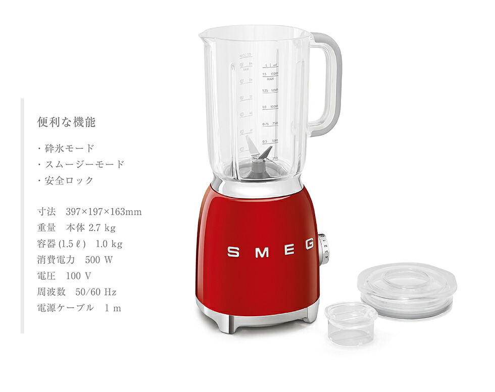 楽天市場】【日本正規品】SMEG ブレンダー ミキサー / 氷も砕ける