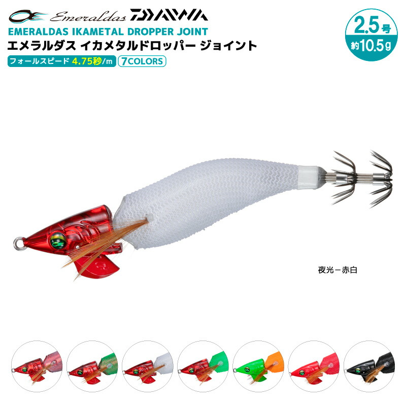 楽天市場】ダイワ エメラルダス イカメタルドロッパー ジョイント