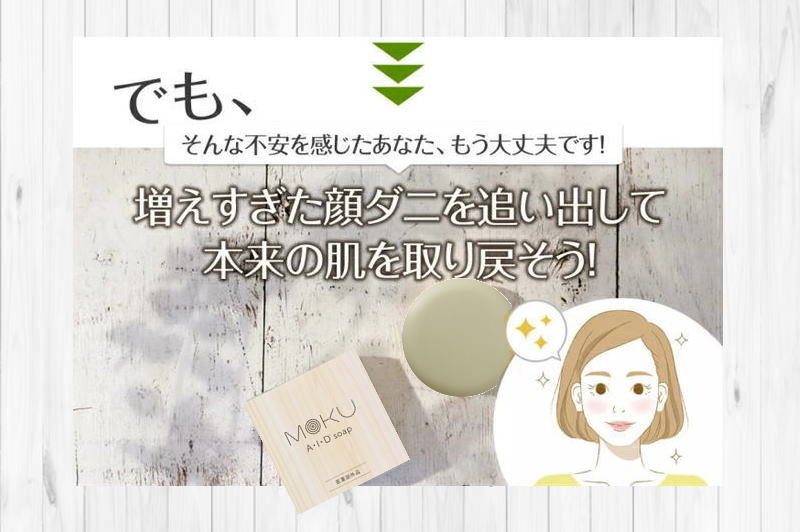 楽天市場】【2個ｾｯﾄ】顔ダニ・ニキビダニ対策石鹸 MOKU AIDソープ