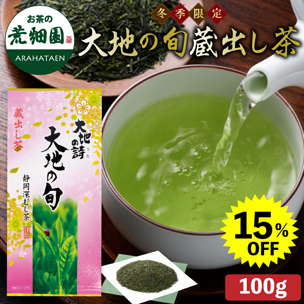楽天市場】【大蔵ざらえセール対象：最大20％OFF】 大地の旬 蔵出し茶
