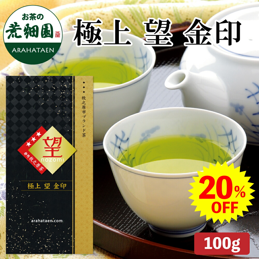 楽天市場】【大蔵ざらえセール対象：20％OFF】 極上 望 金印100g 緑茶
