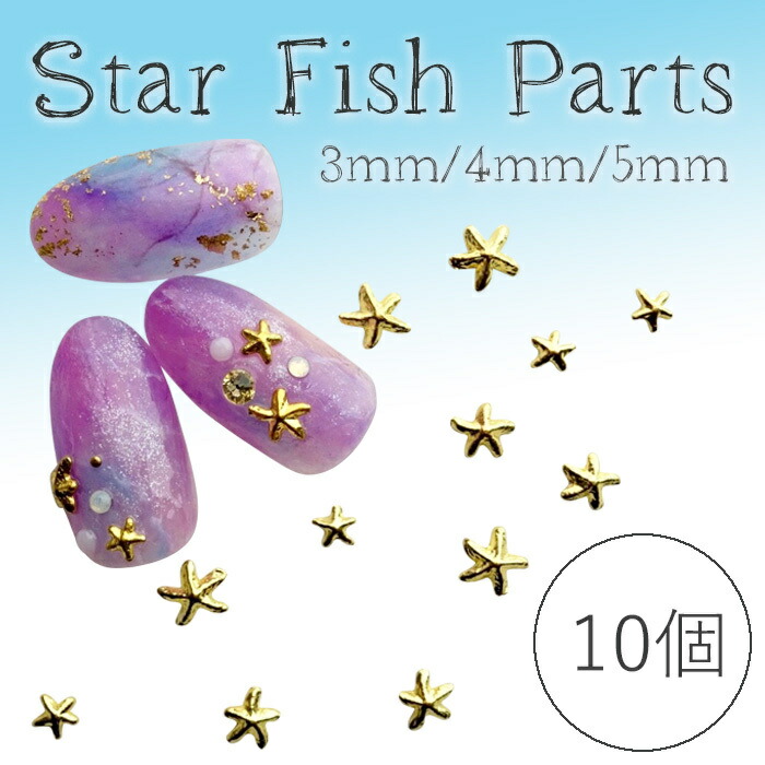 楽天市場】スターフィッシュ メタルパーツ 10個入り ネイルパーツ