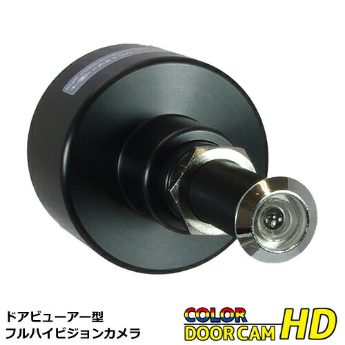 楽天市場】防犯用 200万画素 ドアビューアー型カラーCCDカメラ ドア