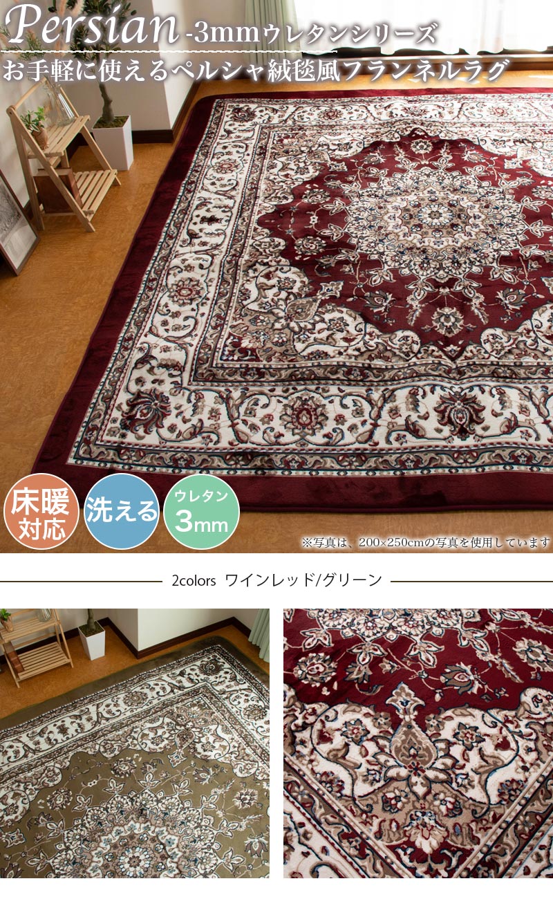 楽天市場】ラグ カーペット ペルシャ風 200×250 約 3帖 3畳 洗える