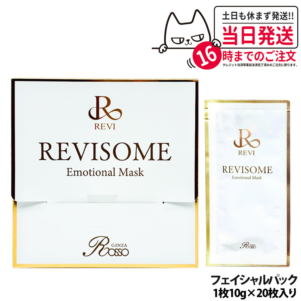 楽天市場】REVI ルヴィソーム エモーショナルマスク 1枚10g 20枚入り