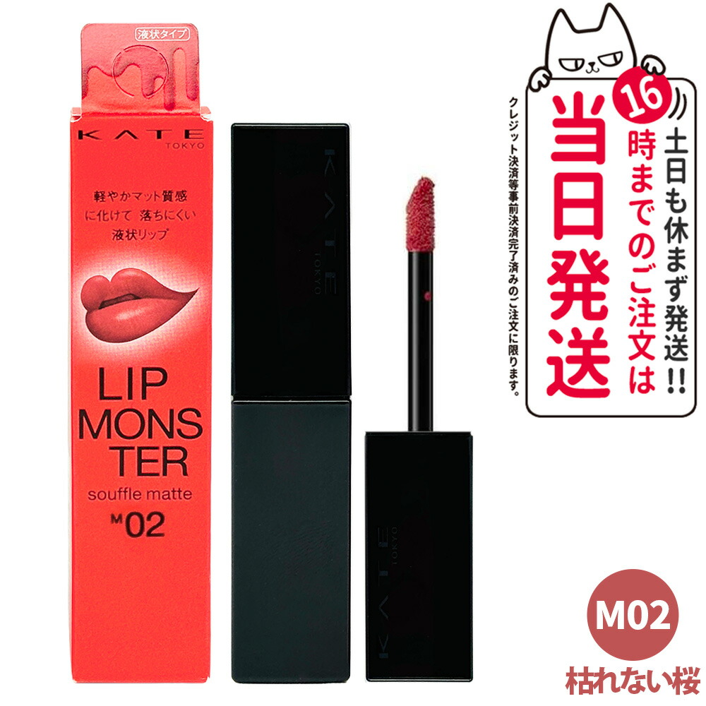 楽天市場】【国内正規品】KATE ケイト リップモンスター スフレマット