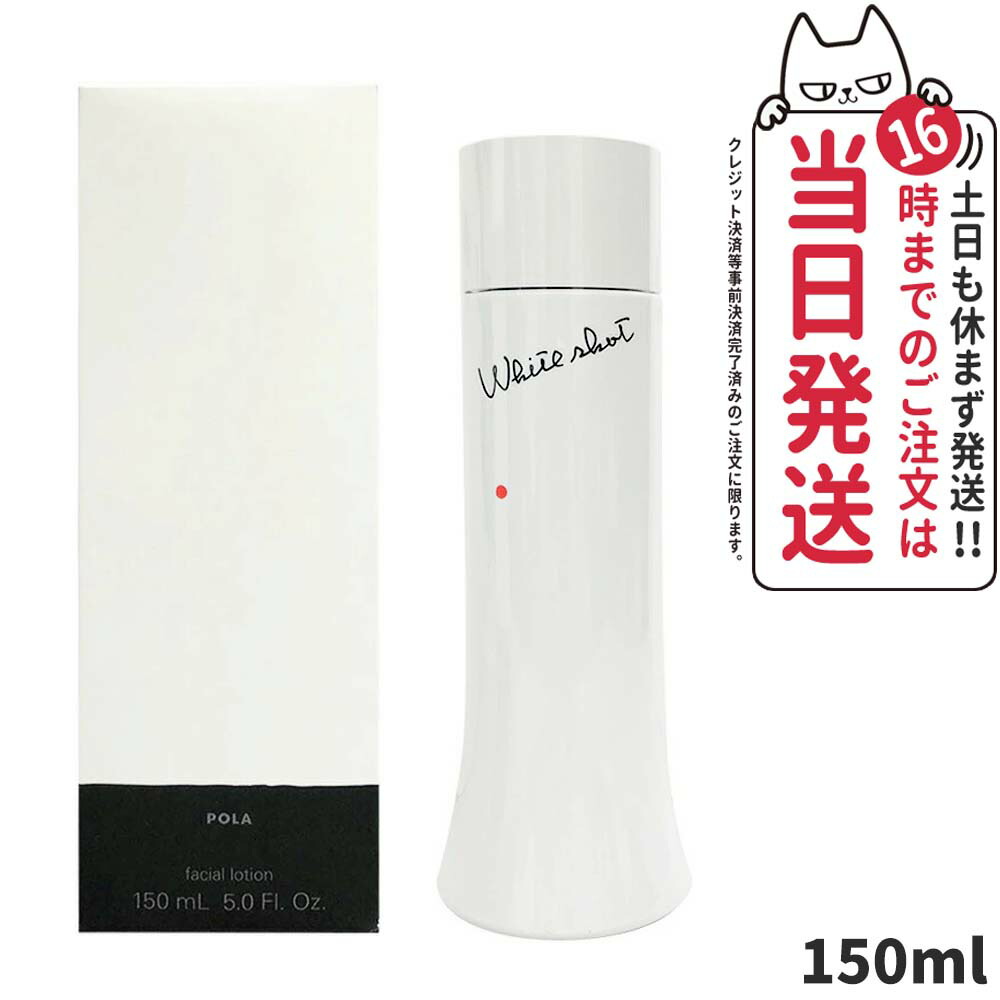 楽天市場】【国内正規品】POLA ポーラ ホワイトショット LX 本体150ml