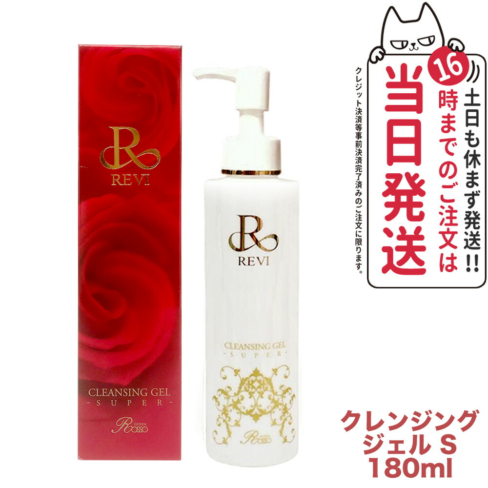 楽天市場】REVI ルヴィ クレンジングジェル SUPER 180ml 基礎化粧品