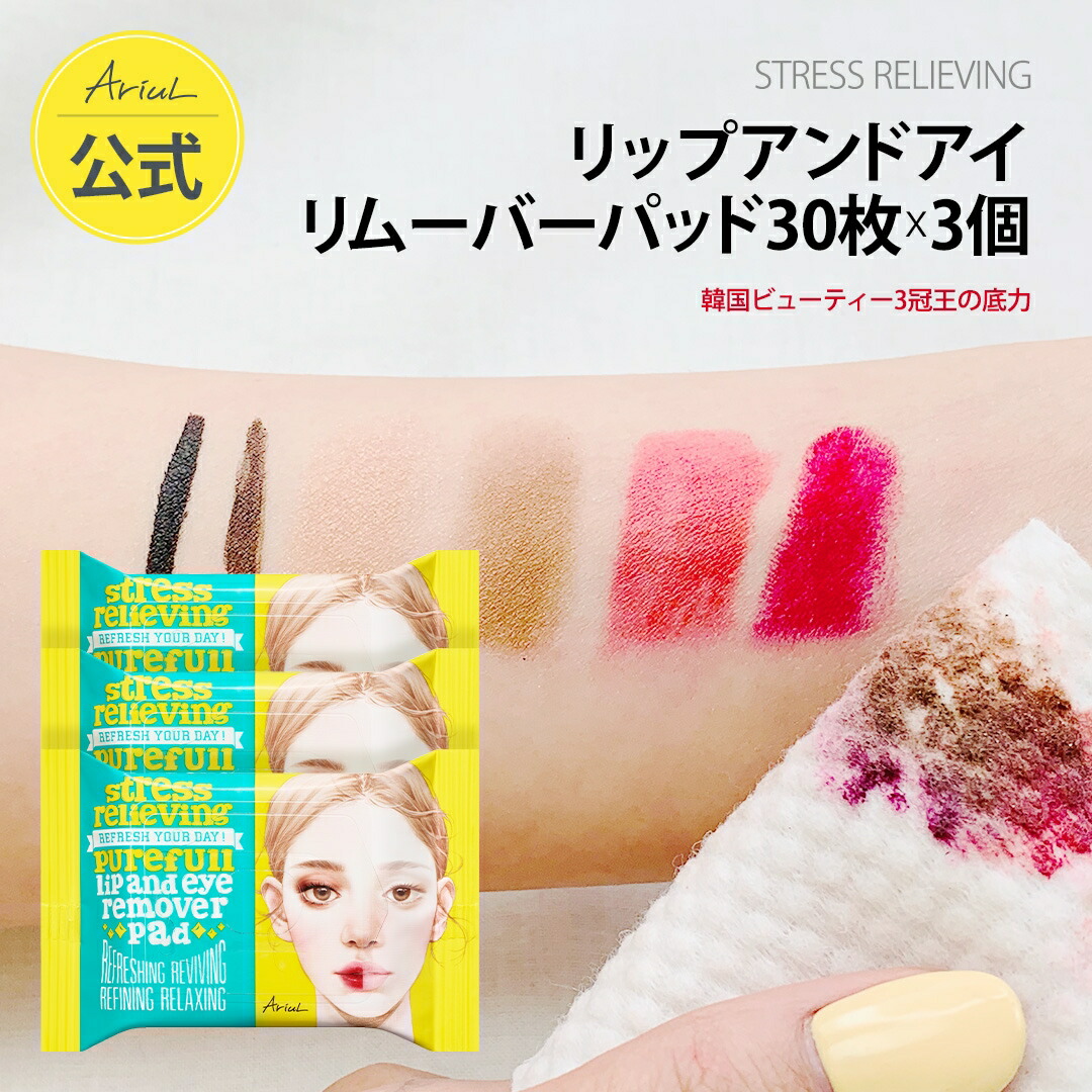 楽天市場】配送無料 ストレスリリービングリップアンドアイリムーバー