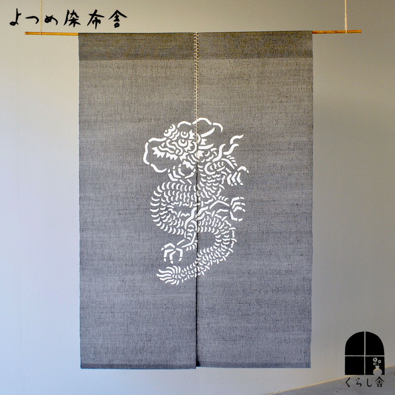 楽天市場】よつめ染布舎 DRAGON DANCE 麻のれん 墨染め 作家 小野豊一