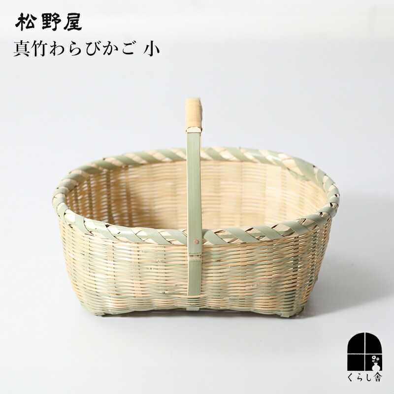 楽天市場】入荷しました 松野屋 茨城県 真竹わらびかご小 日本製 収納