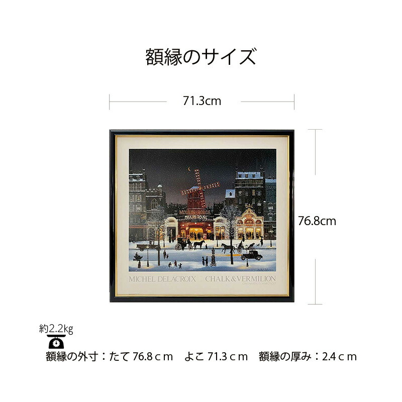 楽天市場】ミッシェル ドラクロワ「雪のムーランルージュ」 ポップ