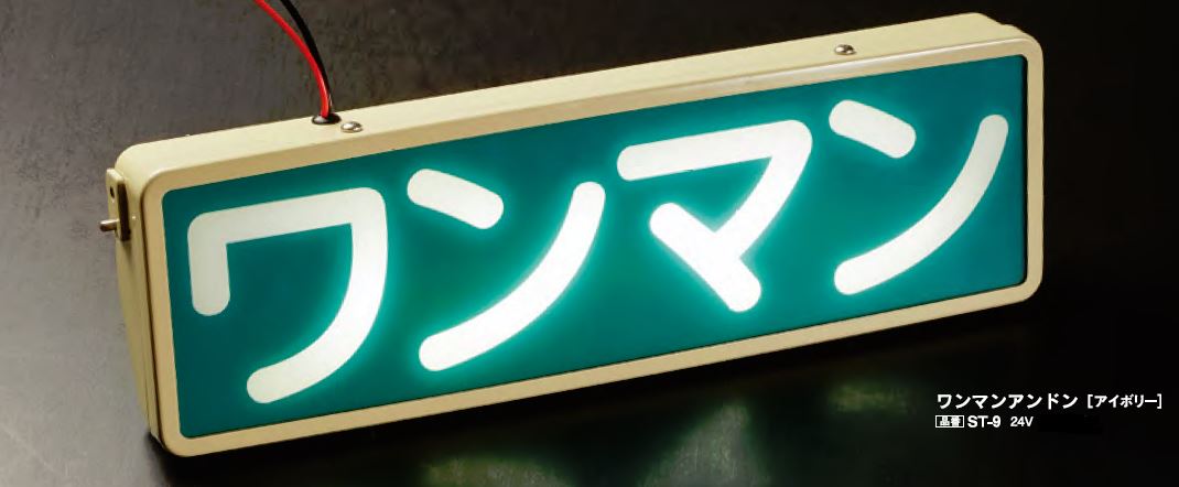 楽天市場】AS ST ワンマンアンドン ワンマン灯 バス 純正 タイプ