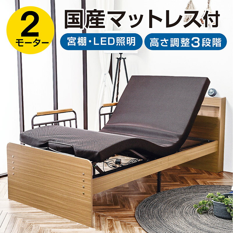 電動リクライニングベッド 2モーター」の人気商品一覧 | 安い商品を