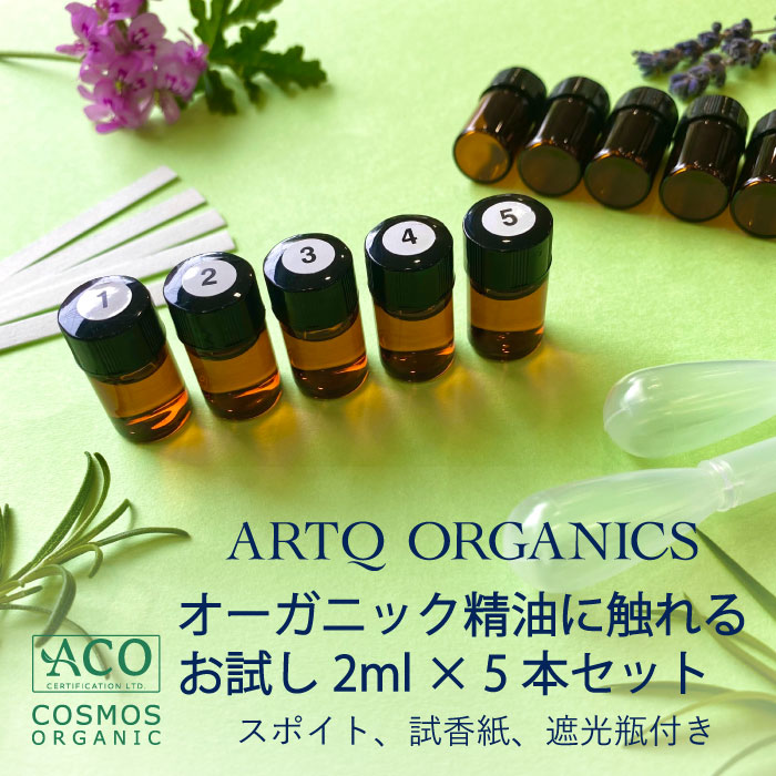 楽天市場】【送料無料】ARTQ ORGANICS オーガニック精油に触れるお試し