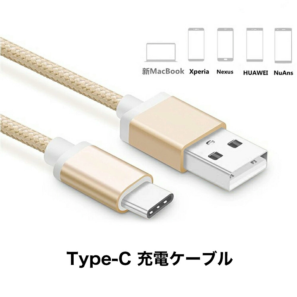 楽天市場】【期間限定】【同梱10本まで】USB Type-C 充電ケーブル type