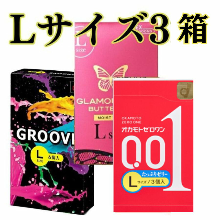 楽天市場】コンドーム Lサイズ 3箱セット 【オカモト001 Lサイズ