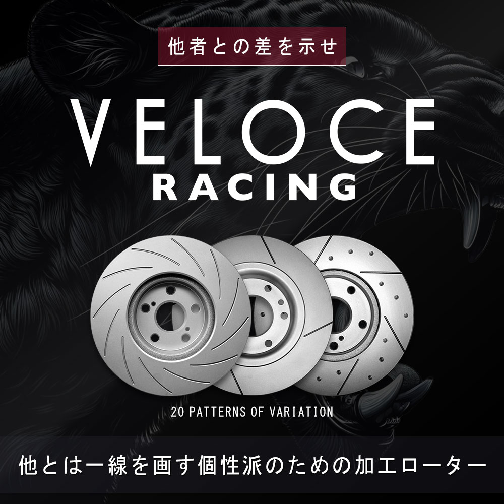 楽天市場】【23日1:59までP最大47倍！】VELOCE RACING ヴェローチェ