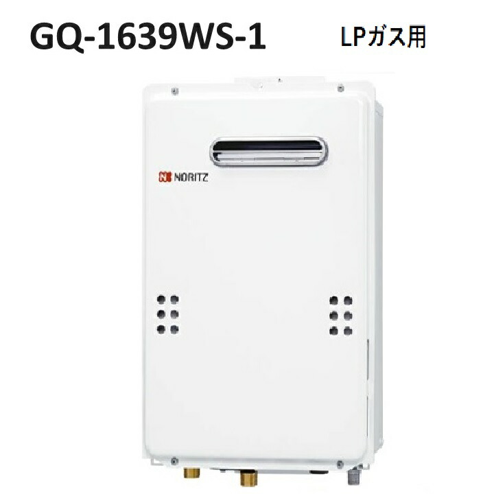 楽天市場】ガス給湯器 ノーリツ GQ-1639WS-1 給湯専用 16号 プロパン