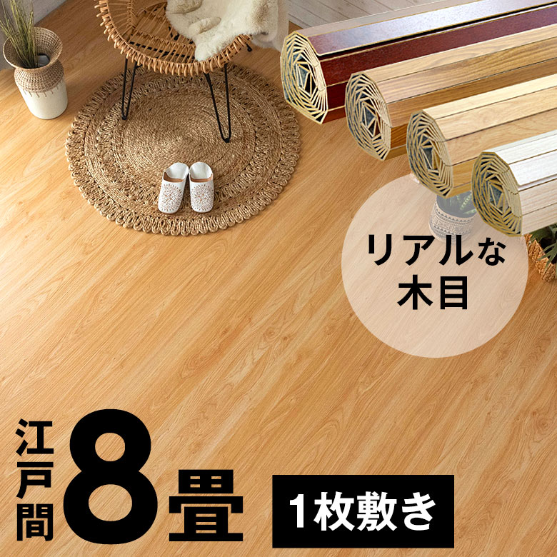 楽天市場】軽量 ウッドカーペット 江戸間 8畳用 特殊エンボス加工 約