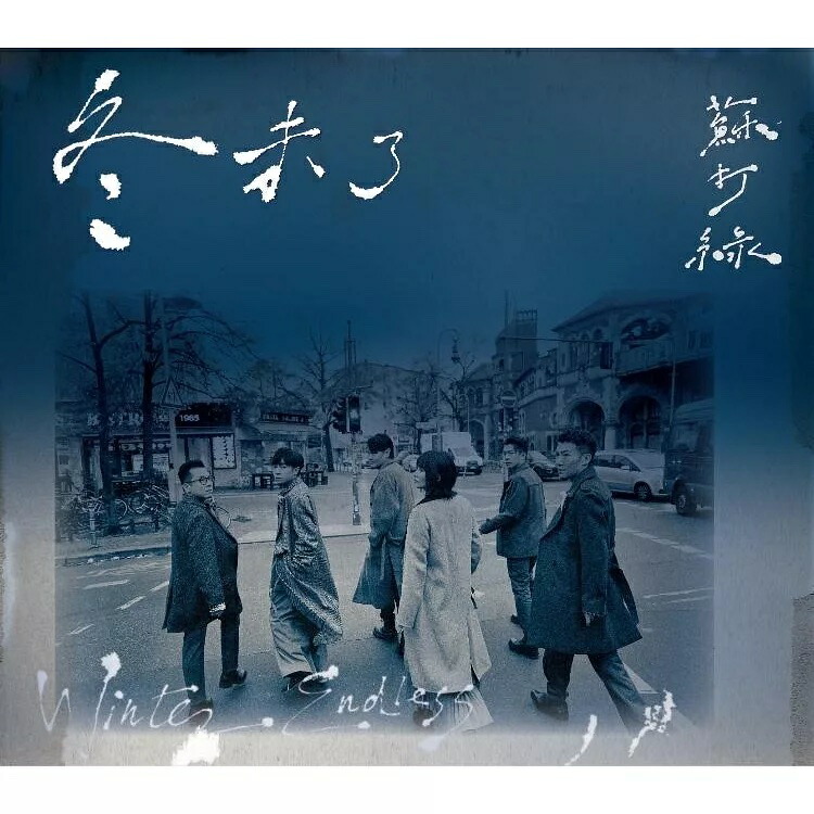 楽天市場】蘇打緑/ 冬／未了＜蘇打緑版＞正式版（3CD）台湾盤 Winter