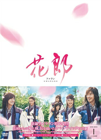楽天市場】韓国ドラマ/ 花郎＜ファラン＞ -第1話〜第12話- (DVD-BOX 1