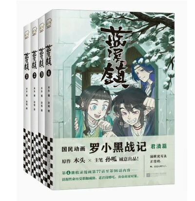 楽天市場】漫画/ 藍溪鎮（第1-5巻/巻数選択）中国版 羅小黒戰記 君清篇