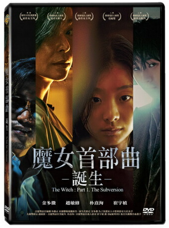 楽天市場】韓国映画/ The Witch 魔女 (DVD) 台湾盤 The Witch : Part 1