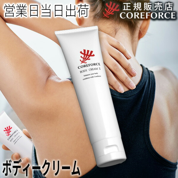 楽天市場】コアフォース ボディクリーム II CF051 COREFORCE 体幹