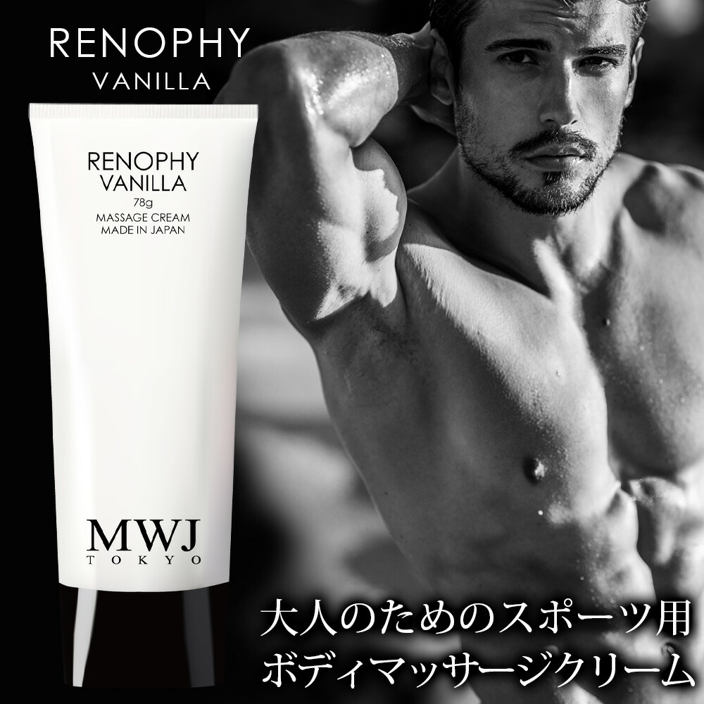 楽天市場】リノフィ RENOPHY ボディクリーム バニラ 78g いい香り