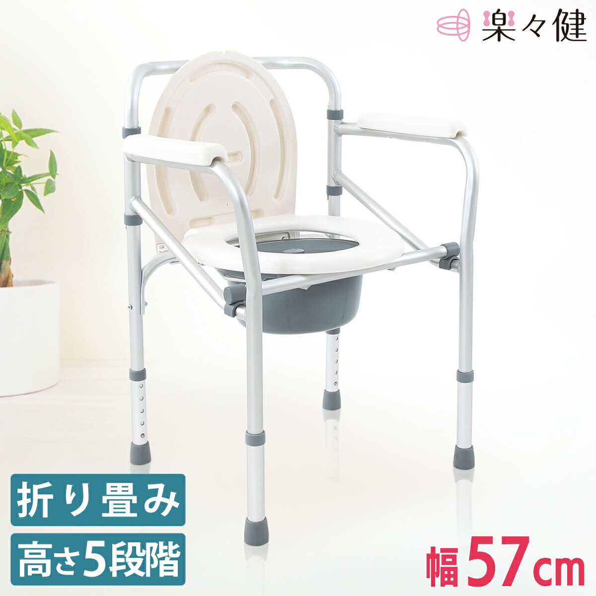 楽天市場】楽々健 ポータブルトイレ 福祉用具専門相談員 開発監修 簡易