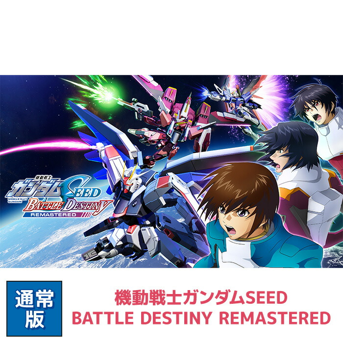 楽天市場】機動戦士ガンダムSEED BATTLE DESTINY REMASTERED : ASOBI STORE