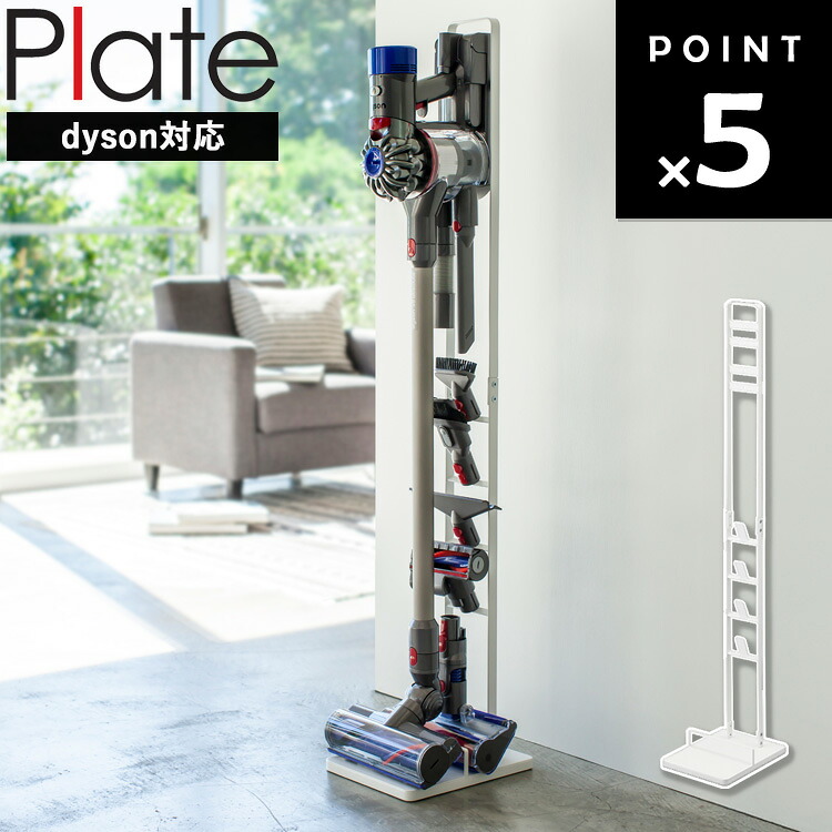 楽天市場】[ コードレスクリーナースタンド プレート ] 山崎実業 Plate