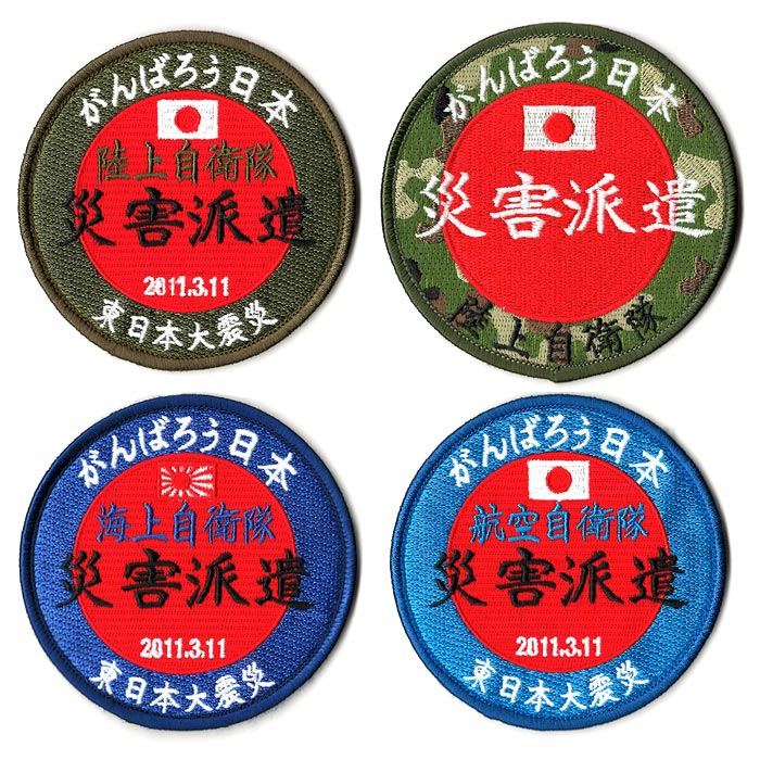 楽天市場】自衛隊グッズ ワッペン 災害派遣 角型 丸形 ベルクロ付 全7