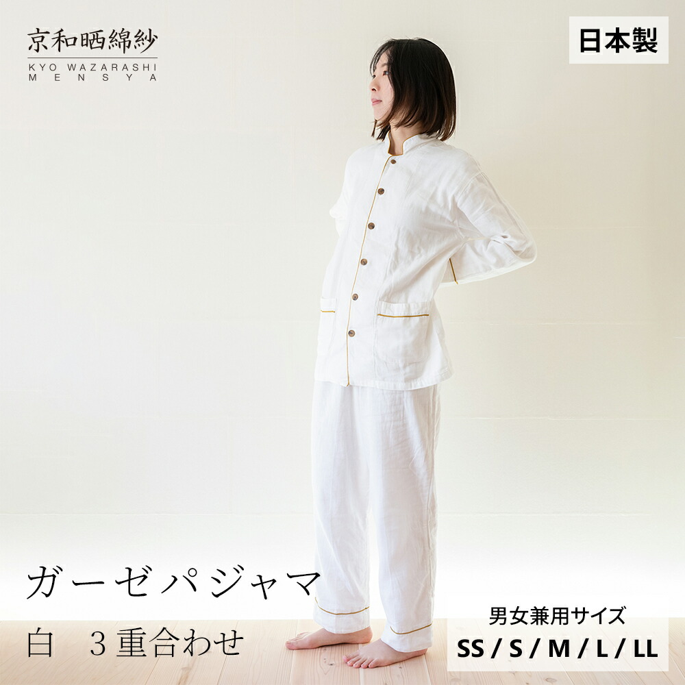 楽天市場】【公式】 京和晒綿紗ガーゼパジャマ 【白】 3重合わせ男女