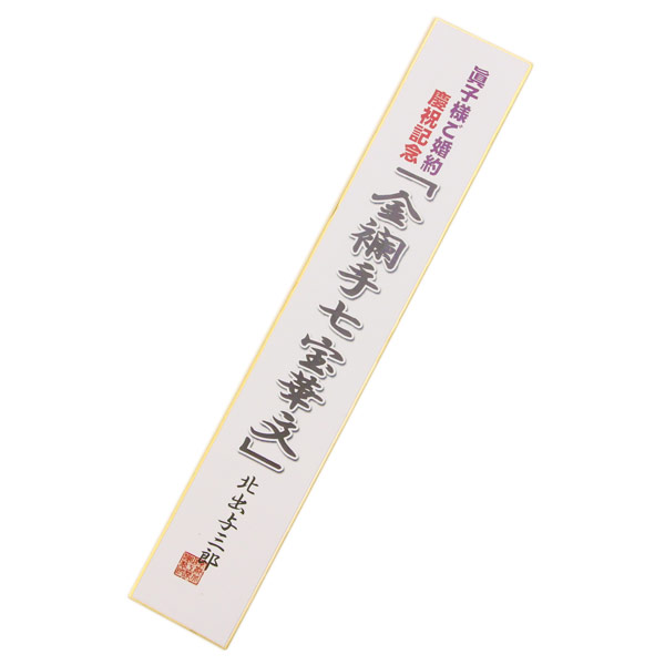 楽天市場】着物 帯 皇室御用達 ”至高の逸品 本袋帯”作家 北出工房 北出