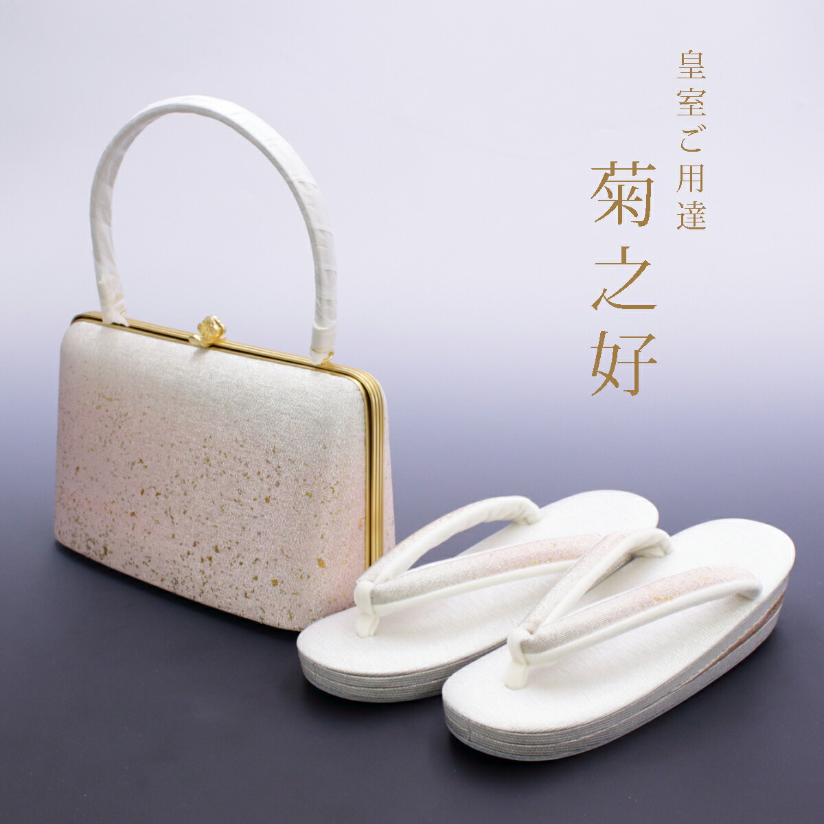 二時間ラストセール皇室御用達　菊之好　草履　最高級バッグセット 楽天市場】皇室ご用達 菊之好 きくのこのみ バッグ 草履 振袖