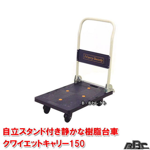 楽天市場】静かな樹脂台車 クワイエットキャリー150 BJC-150TS( グッズ