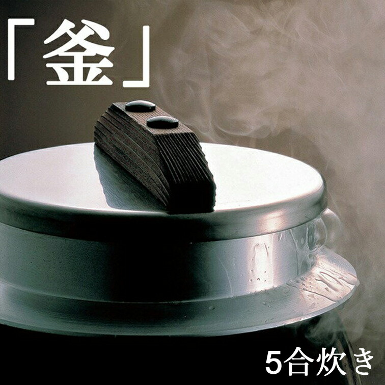 楽天市場】ウルシヤマ金属工業 釜炊き三昧 極 5合炊き ( 日本製 羽釜
