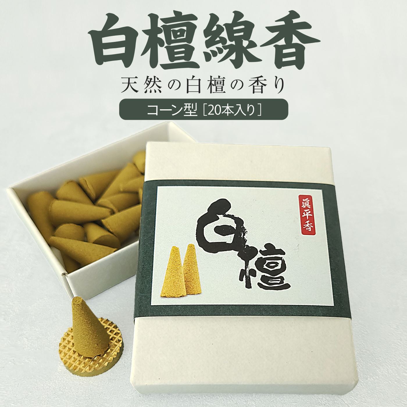 楽天市場】日本製 白檀 コーン 線香 20個 お香 コーン型 コーンタイプ
