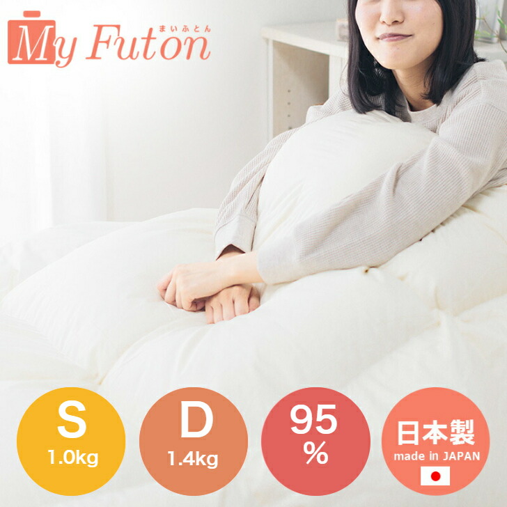 羽毛布団 シングル 1.4kg 掛け布団」の人気商品一覧 | 安い商品を通販