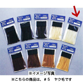 楽天市場】フェイバリットカラーシステム 10本入 #5 ヤク毛