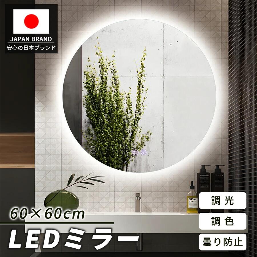 楽天市場】女優ミラー led 丸型 60cm（インテリア・寝具・収納）の通販