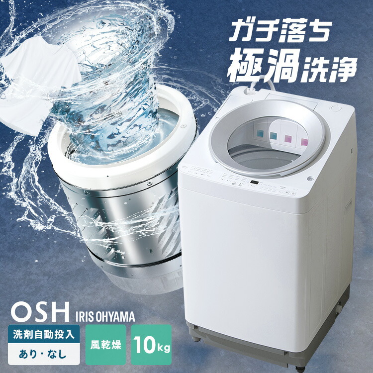 アイリスオーヤマ 洗濯機 10kg」の人気商品一覧 | 安い商品を通販